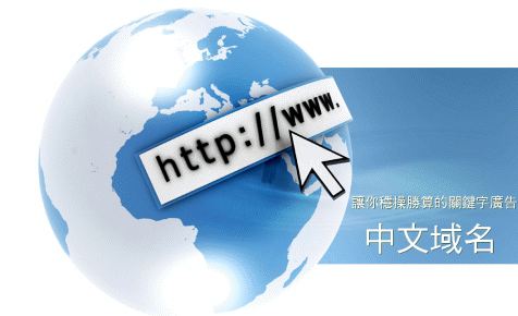 中文域名注册