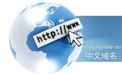 中文域名注册